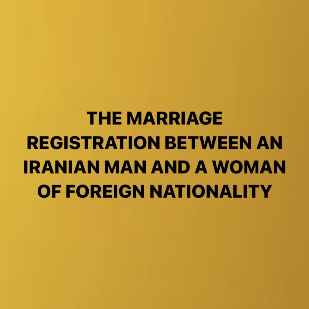 THE MARRIAGE REGISTRATION BETWEEN AN IRANIAN MAN AND A WOMAN OF FOREIGN NATIONALITY