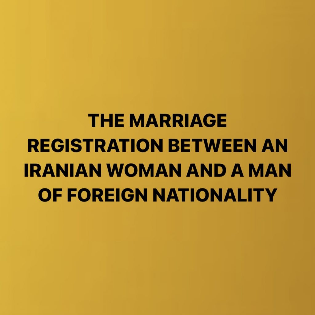 THE MARRIAGE REGISTRATION BETWEEN AN IRANIAN WOMAN AND A MAN OF FOREIGN NATIONALITY