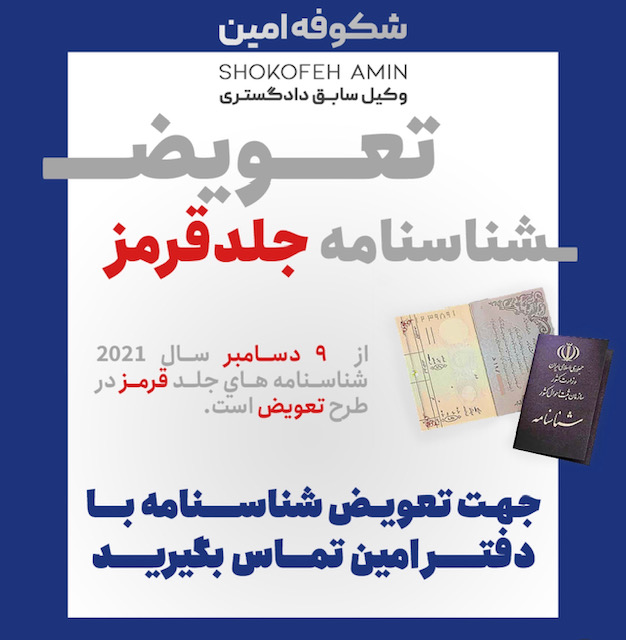 تعويض شناسنامه جلد قرمز